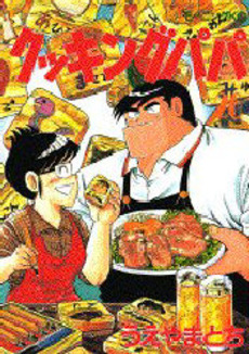 Manga - Manhwa - Cooking Papa jp Vol.26