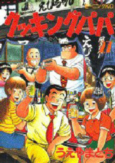 Manga - Manhwa - Cooking Papa jp Vol.27
