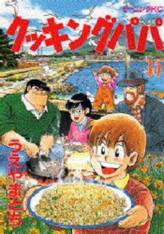 Manga - Manhwa - Cooking Papa jp Vol.35