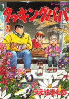 Manga - Manhwa - Cooking Papa jp Vol.37