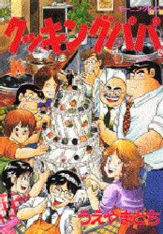 Manga - Manhwa - Cooking Papa jp Vol.38