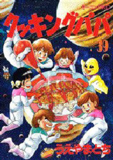 Manga - Manhwa - Cooking Papa jp Vol.39