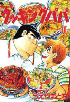 Manga - Manhwa - Cooking Papa jp Vol.40