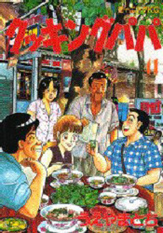 Manga - Manhwa - Cooking Papa jp Vol.41