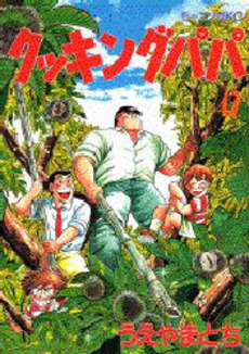 Manga - Manhwa - Cooking Papa jp Vol.42