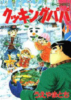 Manga - Manhwa - Cooking Papa jp Vol.43