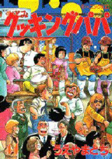 Manga - Manhwa - Cooking Papa jp Vol.44
