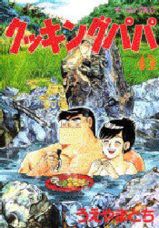 Manga - Manhwa - Cooking Papa jp Vol.45