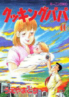 Manga - Manhwa - Cooking Papa jp Vol.46