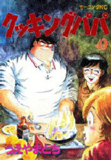 Manga - Manhwa - Cooking Papa jp Vol.49