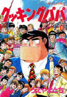 Manga - Manhwa - Cooking Papa jp Vol.50
