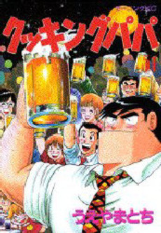 Manga - Manhwa - Cooking Papa jp Vol.51