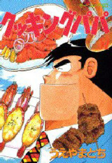 Manga - Manhwa - Cooking Papa jp Vol.52