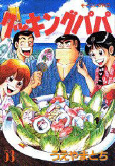 Manga - Manhwa - Cooking Papa jp Vol.53