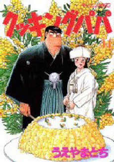Manga - Manhwa - Cooking Papa jp Vol.54