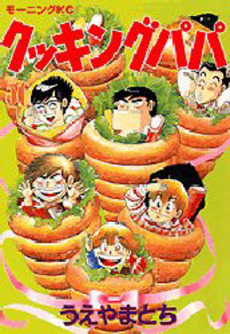 Manga - Manhwa - Cooking Papa jp Vol.56
