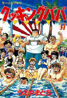 Manga - Manhwa - Cooking Papa jp Vol.57