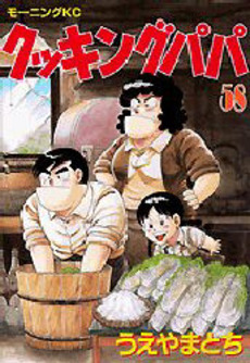 Manga - Manhwa - Cooking Papa jp Vol.58