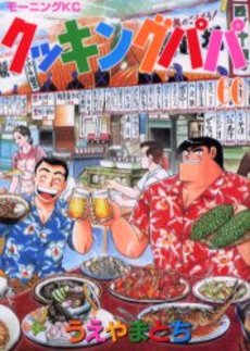Manga - Manhwa - Cooking Papa jp Vol.60