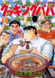 Manga - Manhwa - Cooking Papa jp Vol.61
