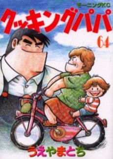 Manga - Manhwa - Cooking Papa jp Vol.64