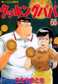 Manga - Manhwa - Cooking Papa jp Vol.65