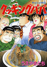 Manga - Manhwa - Cooking Papa jp Vol.66