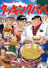 Manga - Manhwa - Cooking Papa jp Vol.67