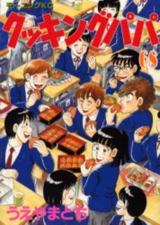 Manga - Manhwa - Cooking Papa jp Vol.68