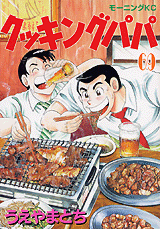 Manga - Manhwa - Cooking Papa jp Vol.69