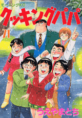 Manga - Manhwa - Cooking Papa jp Vol.71