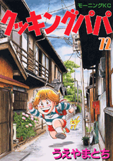 Manga - Manhwa - Cooking Papa jp Vol.72