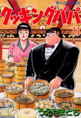 Manga - Manhwa - Cooking Papa jp Vol.73