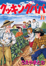 Manga - Manhwa - Cooking Papa jp Vol.74