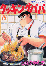 Manga - Manhwa - Cooking Papa jp Vol.78