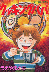 Manga - Manhwa - Cooking Papa jp Vol.79