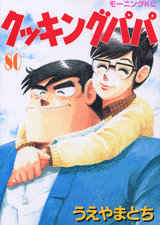 Manga - Manhwa - Cooking Papa jp Vol.80