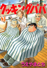 Manga - Manhwa - Cooking Papa jp Vol.81