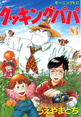 Manga - Manhwa - Cooking Papa jp Vol.83
