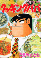 Manga - Manhwa - Cooking Papa jp Vol.87