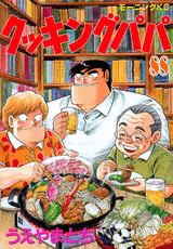 Manga - Manhwa - Cooking Papa jp Vol.88