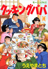 Manga - Manhwa - Cooking Papa jp Vol.90