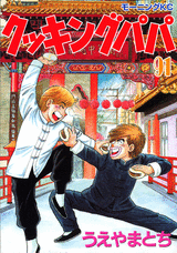 Manga - Manhwa - Cooking Papa jp Vol.91