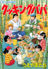 Manga - Manhwa - Cooking Papa jp Vol.92