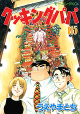 Manga - Manhwa - Cooking Papa jp Vol.115