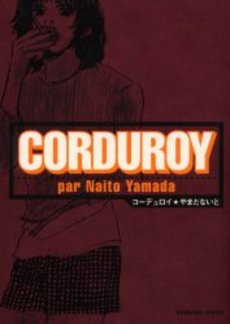 Manga - Manhwa - Corduroy - Bunkasha Edition jp Vol.0