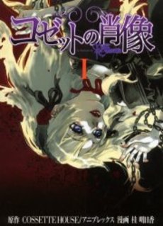 Manga - Manhwa - Cossette no Shozô jp Vol.1