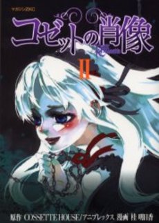 Manga - Manhwa - Cossette no Shozô jp Vol.2
