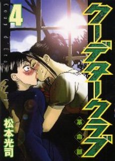 Manga - Manhwa - Coup d'État Club jp Vol.4