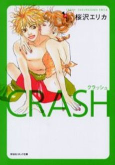 Manga - Manhwa - Crash - Erica Sakurazawa - Bunko jp Vol.0